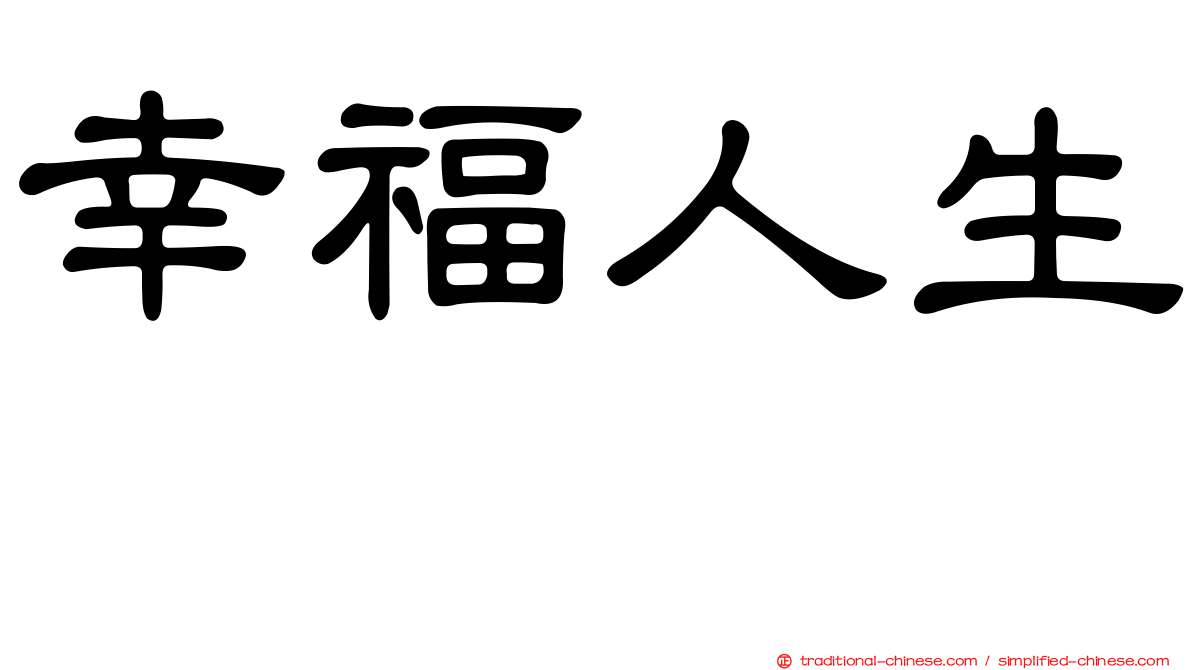 幸福人生　